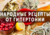 Как понизить давление народными средствами?