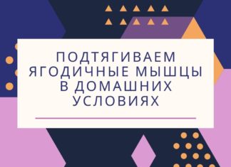 Подтягиваем ягодичные мышцы в домашних условиях