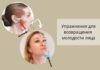 Упражнения для возвращения молодости лица Леди Молодость!