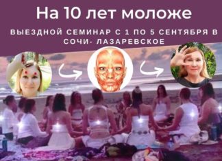 Женский семинар «На 10 лет моложе» в Сочи!