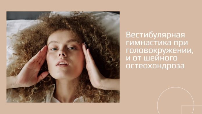 Вестибулярная гимнастика при головокружении и от шейного остеохондроза