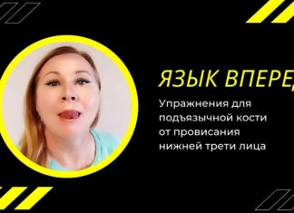 Упражнения для подъязычной кости от провисания нижней трети лица