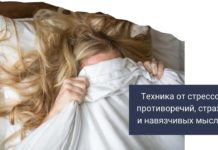 Как избавиться от стрессов, тревоги и навязчивых мыслей за 5 минут