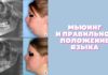 Что такое мьюинг, как с его помощью подтянуть овал лица