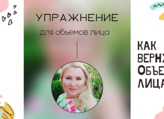 Как подтянуть кожу и сделать лицо объемным?