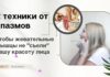2 техники от спазмов, чтобы жевательные мышцы не «съели» красоту лица