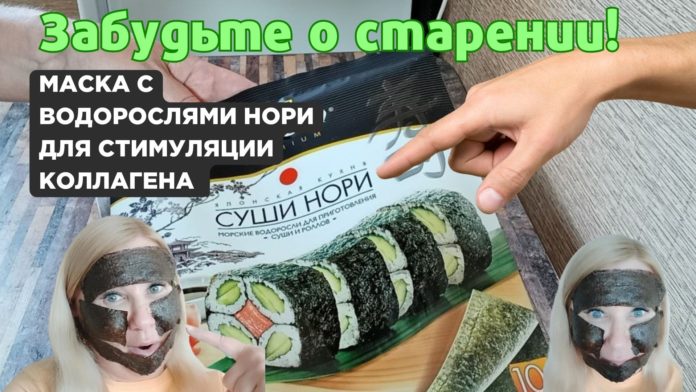 Маска с водорослями Нори для стимуляции коллагена и регенерации кожи